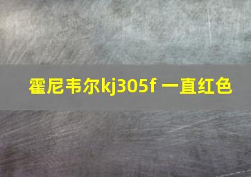 霍尼韦尔kj305f 一直红色